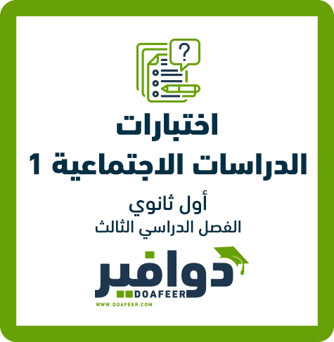 اختبار الدراسات الاجتماعية1 أول ثانوي ف3